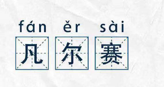 凡爾賽文學，故作低調的炫耀