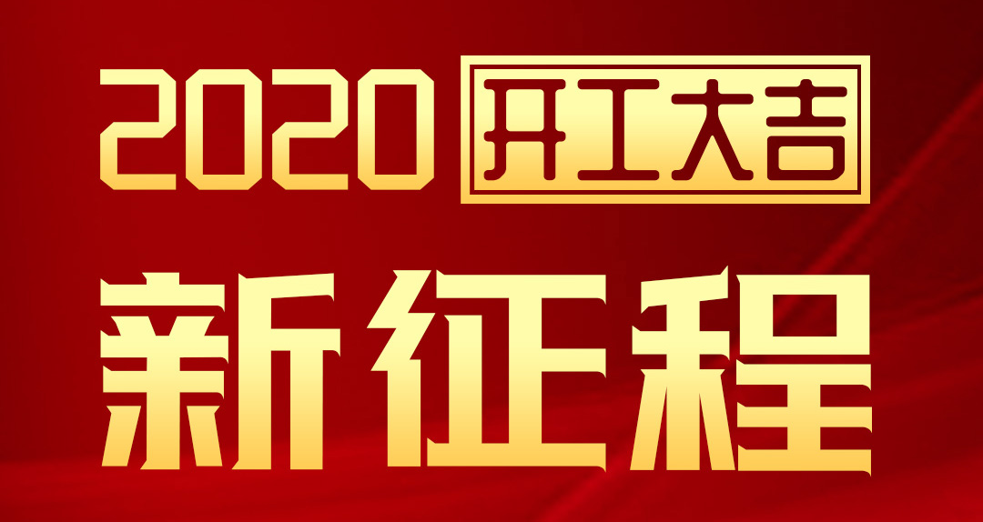 開工大吉 | 匯泰龍2020年新征程，齊奮進(jìn)，再創(chuàng)輝煌！