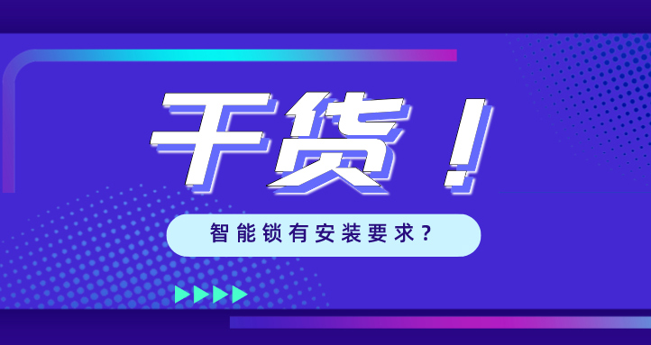 “我家的門，到底能不能裝智能鎖？”