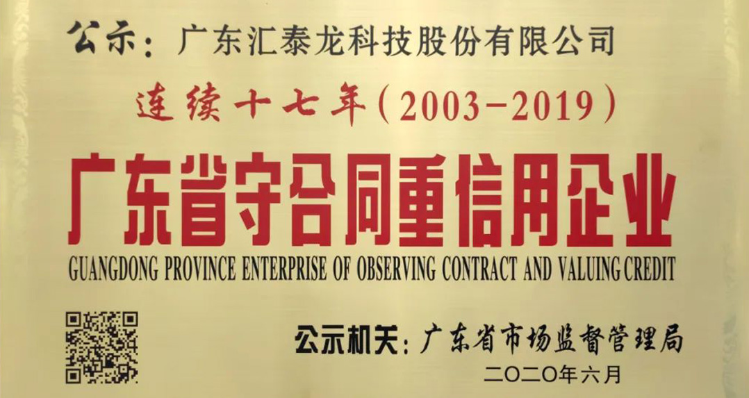 喜訊 | 匯泰龍獲“連續(xù)十七年廣東省守合同重信用企業(yè)”榮譽(yù)！