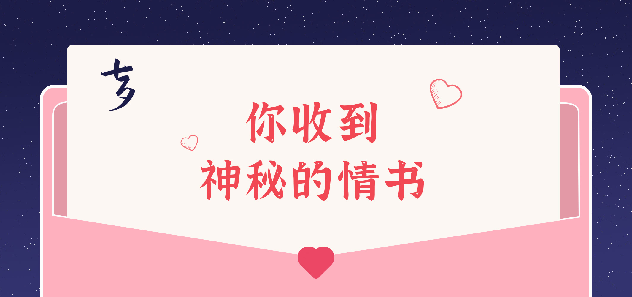 給您的九封情書~請查收！