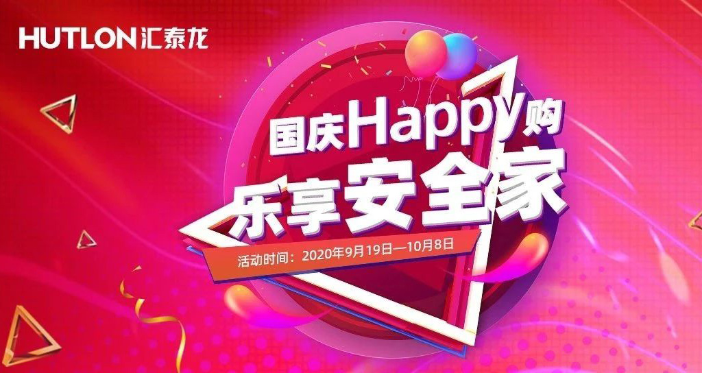 寵粉福利！國慶Happy購，樂享安全家