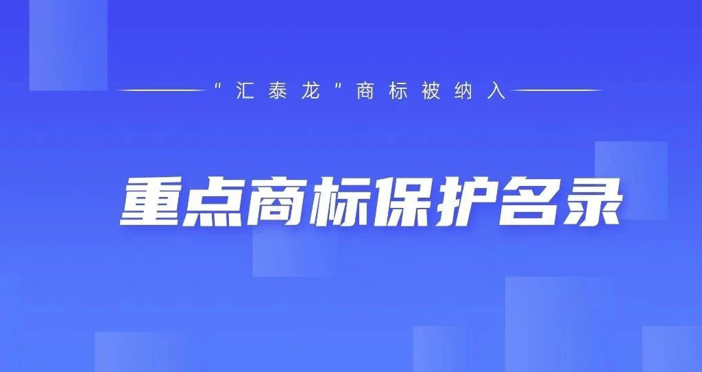 權(quán)威認(rèn)可！匯泰龍被納入“廣東省重點商標(biāo)保護名錄”