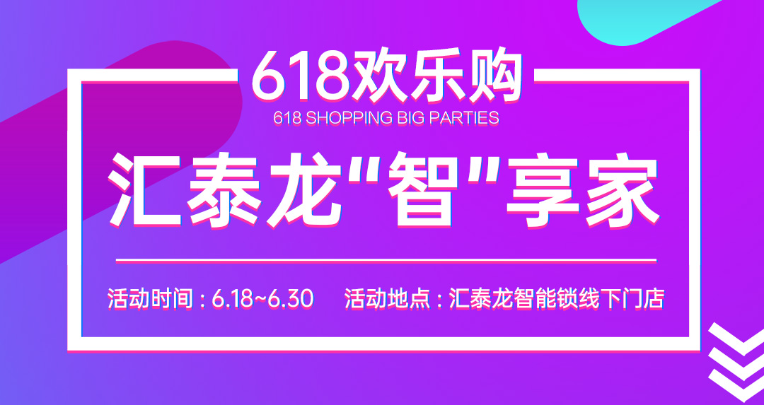 618大促 | 匯泰龍“智”享家，不容錯(cuò)過！