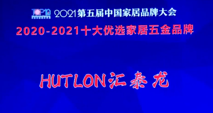 喜訊！匯泰龍連續(xù)三年上榜“十大優(yōu)選家居五金品牌”