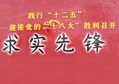 陳鴻填先生榮獲“求實先鋒”榮譽證書