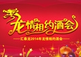 2014匯泰龍經(jīng)銷商年會系列活動——“龍情相約酒會”