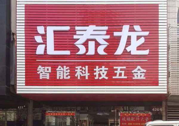 祝賀匯泰龍湖北荊州藍(lán)特商貿(mào)城專賣店開業(yè)大吉！