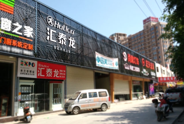 匯泰龍智能科技五金水頭鎮(zhèn)專賣店隆重開業(yè)！