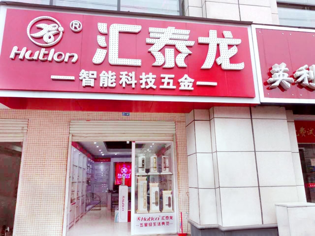 匯泰龍智能科技五金新干專賣店隆重開業(yè)！