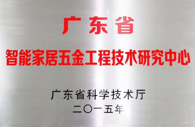 熱烈慶祝匯泰龍榮升為“廣東省智能家居五金工程技術(shù)研究中心”