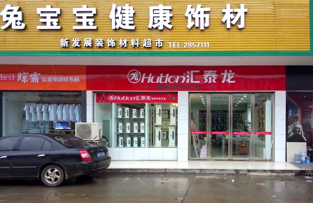 匯泰龍漢壽縣專賣店盛大開業(yè)，優(yōu)惠炫目來襲！