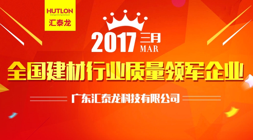 匯泰龍榮膺“全國建材行業(yè)質量領軍企業(yè)”殊榮