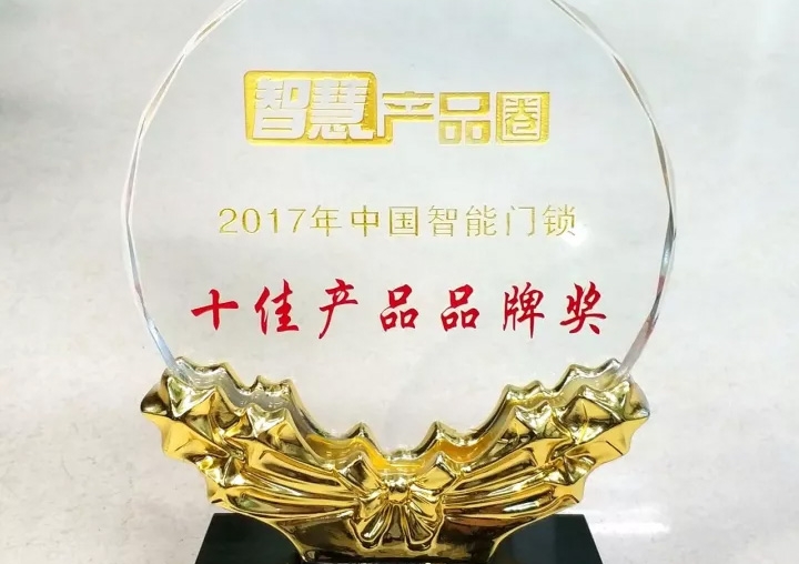 匯泰龍榮獲2017年中國智能門鎖十佳產(chǎn)品品牌獎！