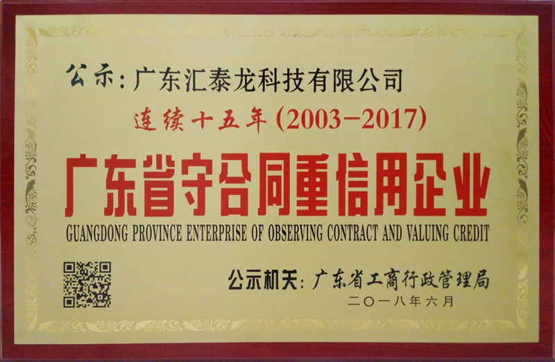 匯泰龍連續(xù)15年獲“廣東省守合同重信用企業(yè)”稱(chēng)號(hào)