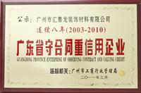 匯泰龍連續(xù)八年被廣州工商局評(píng)為“守合同重信用企業(yè)”