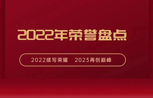 年度盤點(diǎn)丨匯泰龍2022年榮譽(yù)