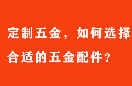 定制五金，如何選擇合適的五金配件？